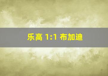 乐高 1:1 布加迪